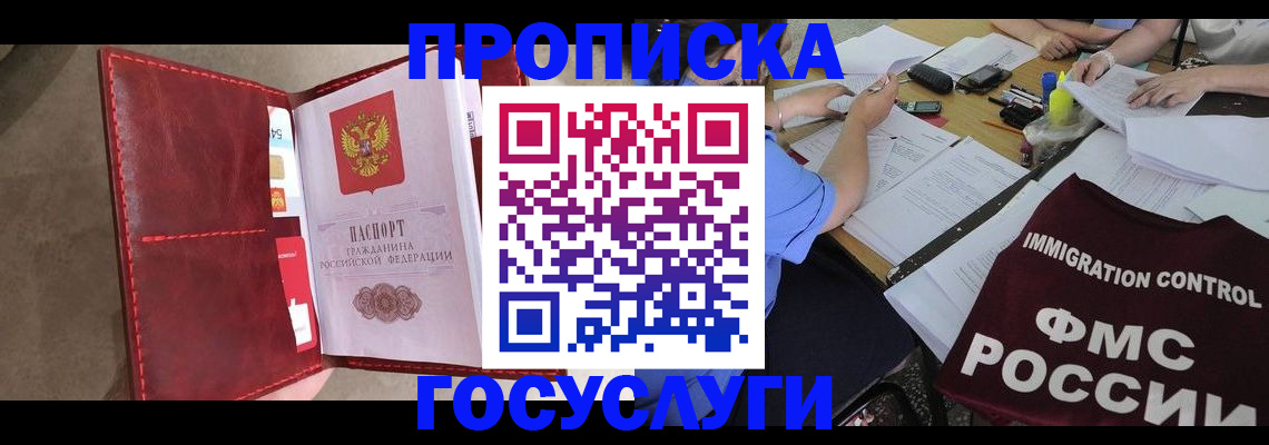 прописка 2025 в Можайске